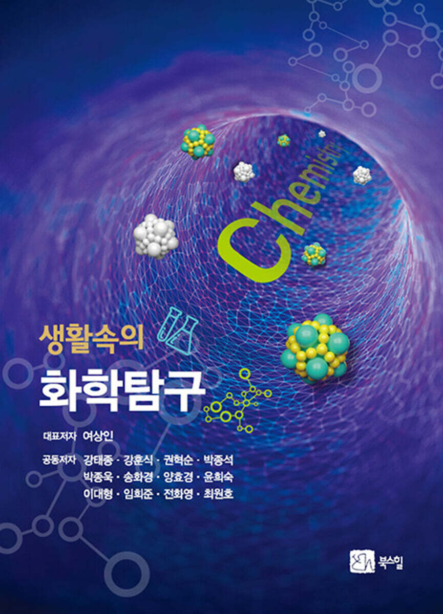 생활속의 화학탐구