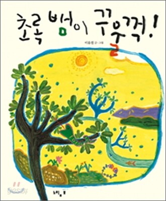 초록 뱀이 꾸울꺽!