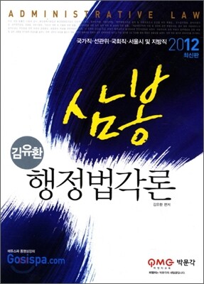 2012 7급 김유환 삼봉 행정법각론