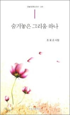 숨겨놓은 그리움 하나