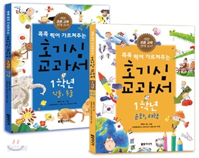 콕콕 찍어 가르쳐주는 호기심 교과서 1학년 세트