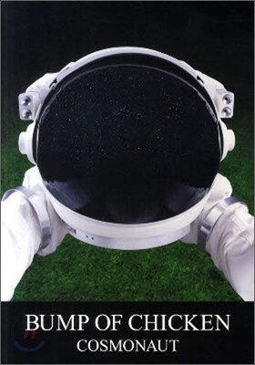 バンドスコア BUMP OF CHICKEN/COSMONAUT