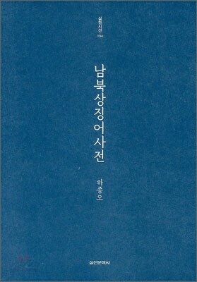 남북상징어사전