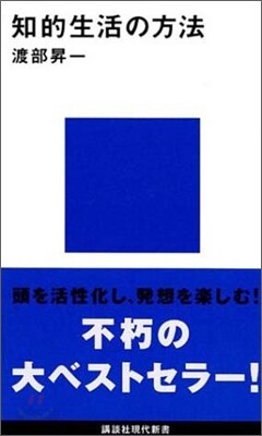 知的生活の方法