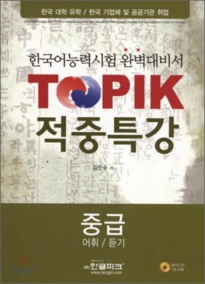 TOPIK 적중특강 중급 - 어휘/듣기