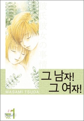 그남자 그여자 특별판 1