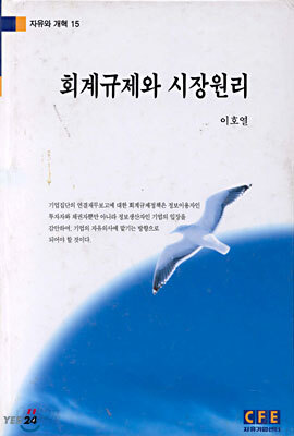 회계규제와 시장원리