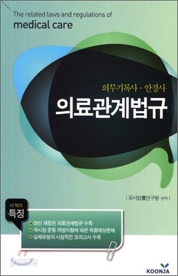 의료관계법규