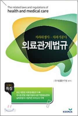 의료관계법규