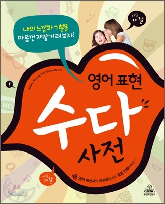 영어표현 수다사전
