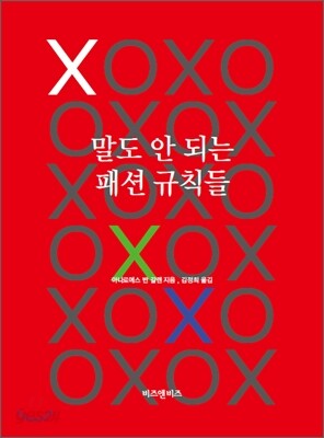 말도 안 되는 패션 규칙들