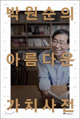 박원순의 아름다운 가치사전