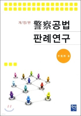 경찰공법판례연구