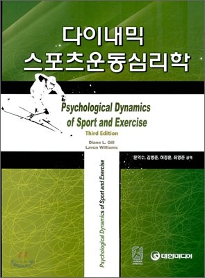다이내믹 스포츠운동심리학