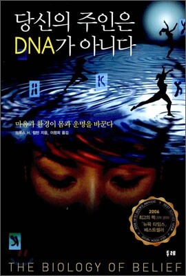 당신의 주인은 DNA가 아니다
