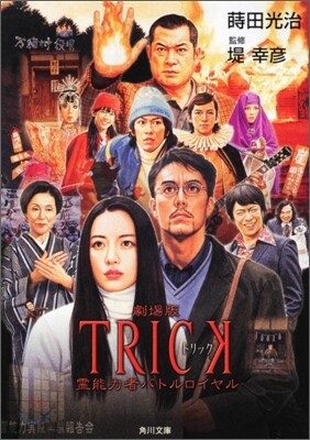 劇場版TRICK 靈能力者バトルロイヤル