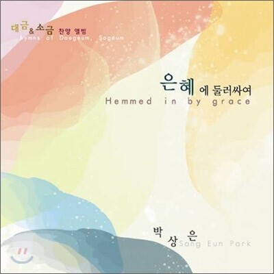 박상은 - 은혜에 둘러싸여 (Hemmed In By Grace)