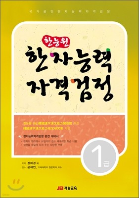 한능원 한자능력자격검정 1급