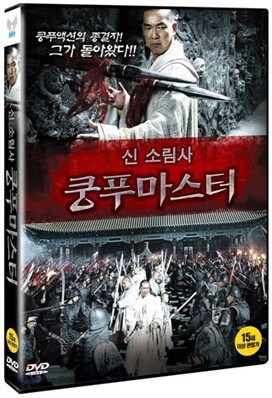 신소림사: 쿵푸 마스터