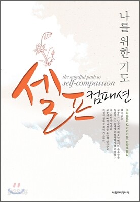 셀프컴패션