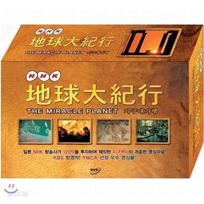 NHK 지구대기행 박스세트 (12disc)- The Miracle Planet