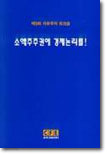 소액주주권에 경제논리를! (세미나 시리즈 11 : 제9회 워크숍)