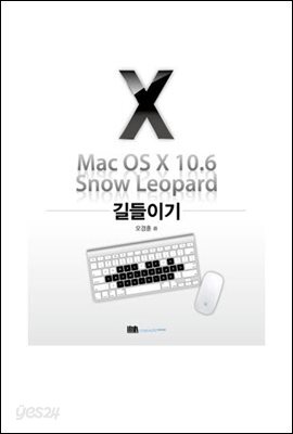 Mac OS X 10.6 Snow Leopard 길들이기
