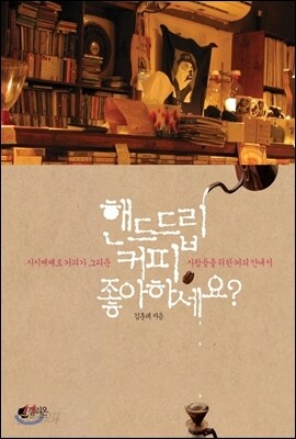 핸드드립 커피 좋아하세요?