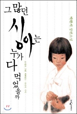 그 많던 싱아는 누가 다 먹었을까