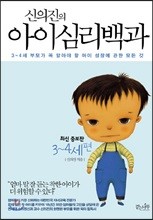 신의진의 아이심리백과 3~4세편