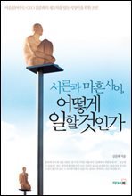 서른과 마흔사이 어떻게 일할 것인가