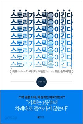 스토리가 스펙을 이긴다 