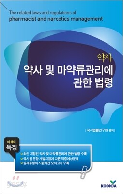약사 약사 및 마약류 관리에 관한 법령