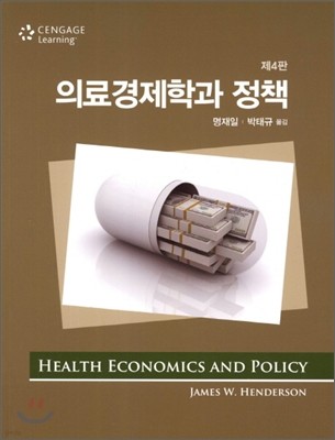 의료경제학과 정책