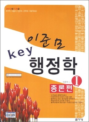 2012 Key 키 행정학 1 총론편