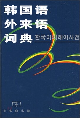 韓國語外來語詞典 한국어외래어사전