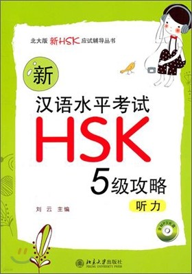 新漢語水平考試HSK（五級）攻略：聽力신한어수평고시HSK（오급）공략：청력