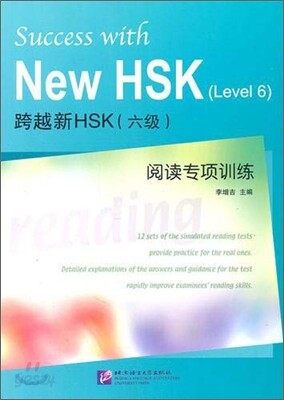 跨越 新HSK（六級）閱讀專項訓練 과월 신HSK（6급）열독전항훈련