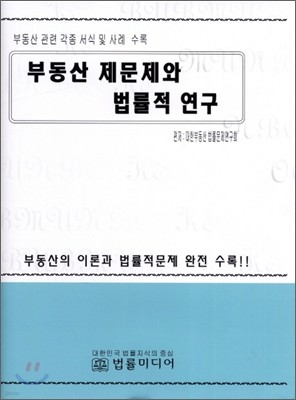 부동산 제문제와 법률적연구