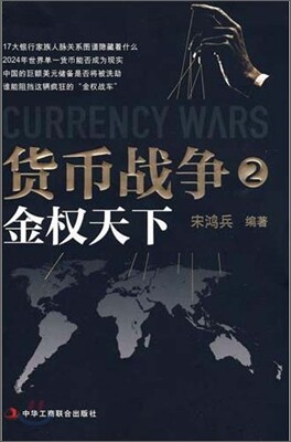 貨幣戰爭2：金權天下 화폐전쟁2：금권천하