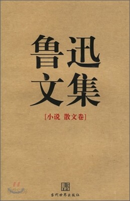 魯迅文集 全兩冊