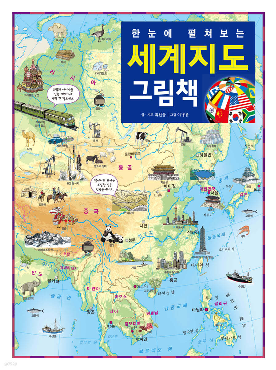 한눈에 펼쳐보는 세계지도 그림책