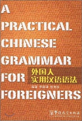 外國人實用漢語語法 외국인실용한어어법