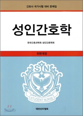 성인간호학