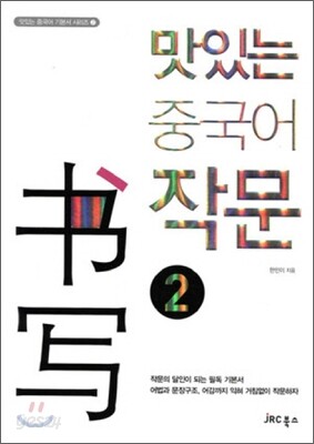 맛있는 중국어 작문 2