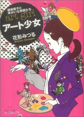 根岸節子とゆかいな仲間たち ア-ト少女