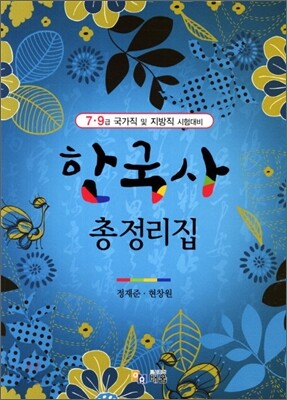 한국사 총정리집