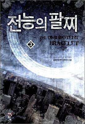 전능의 팔찌 3