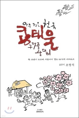 아주 작은 천국 공태울 구랫골 광대터