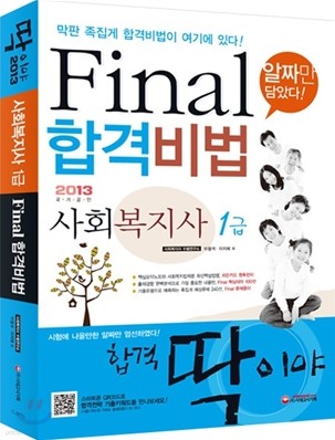 사회복지사 1급 Final 합격비법